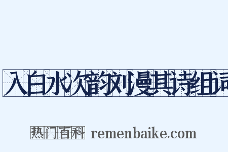 入白水次韵刘漫其诗组词是什么意思的图片